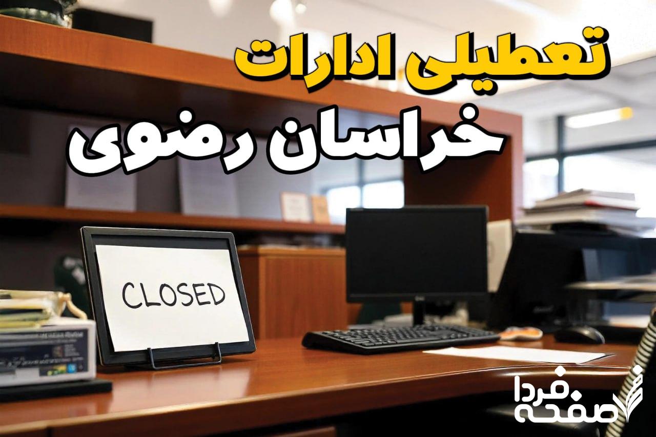 تعطیلی ادارات خراسان رضوی