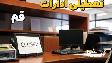 تعطیلی ادارات قم
