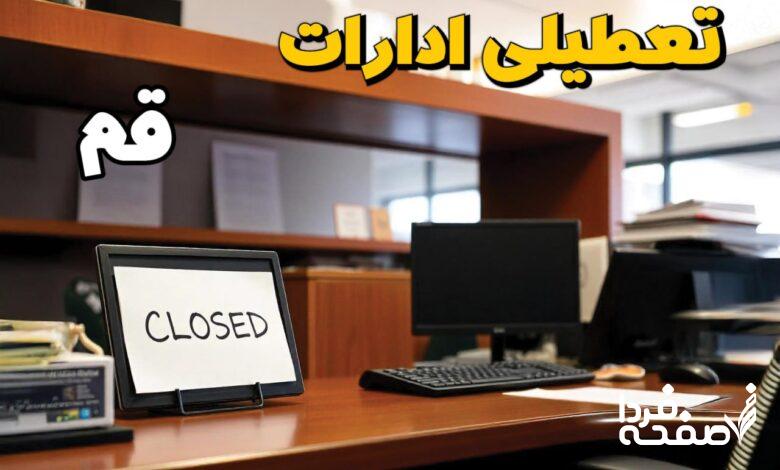 تعطیلی ادارات قم