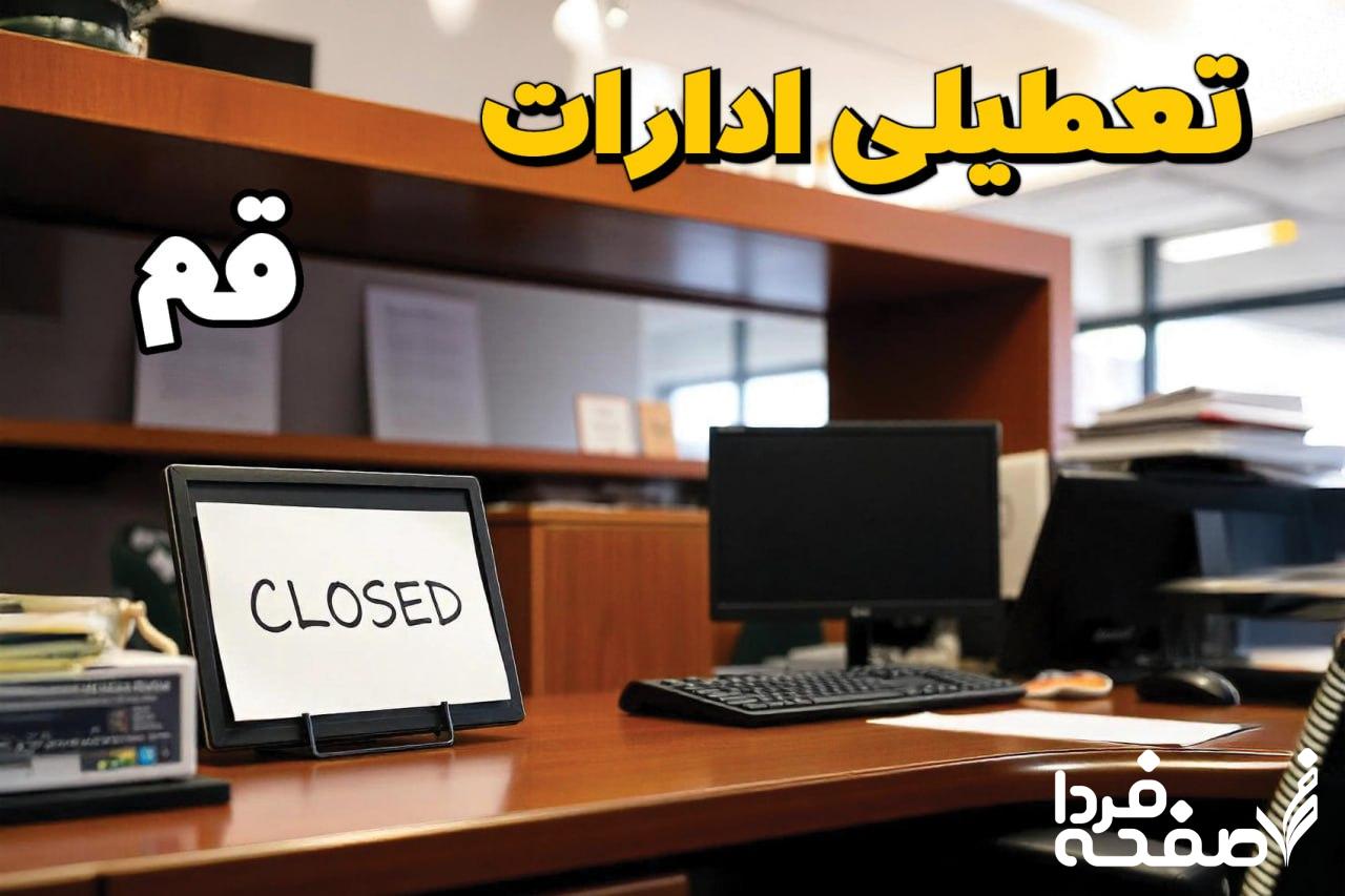 تعطیلی ادارات قم