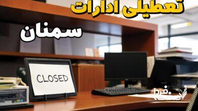 تعطیلی ادارات سمنان