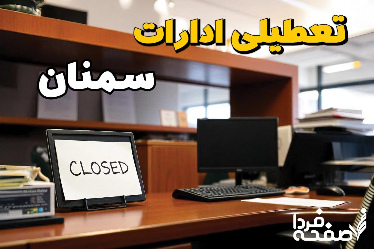 تعطیلی ادارات سمنان