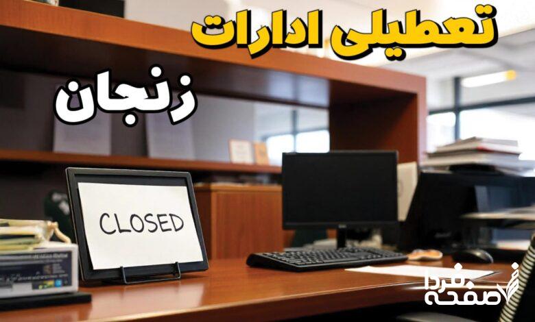 تعطیلی ادارات زنجان