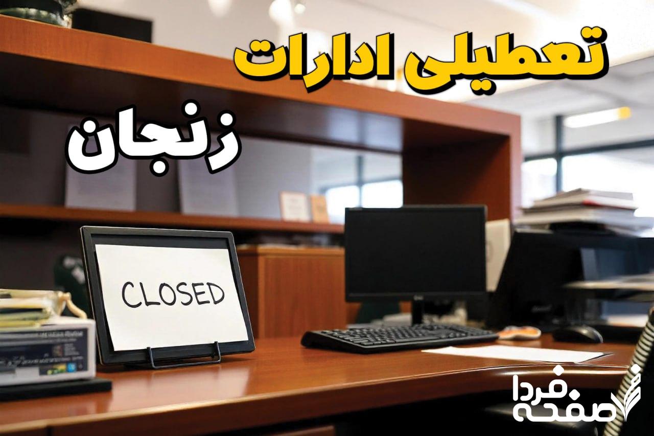 تعطیلی ادارات زنجان