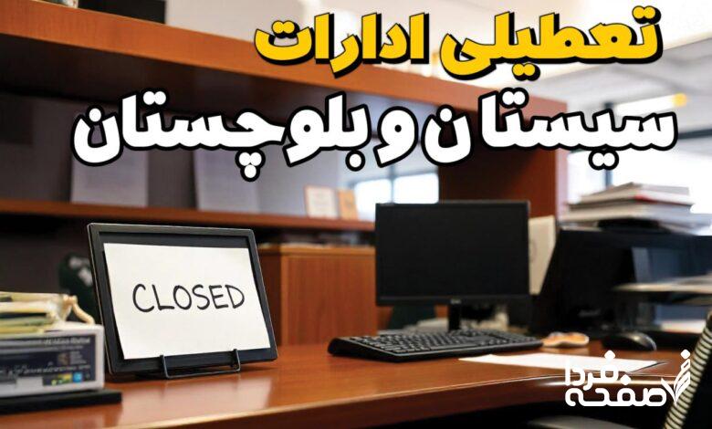 تعطیلی ادارات سیستان و بلوچستان