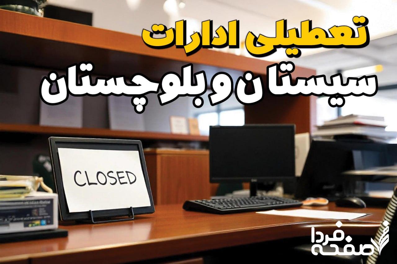 تعطیلی ادارات سیستان و بلوچستان