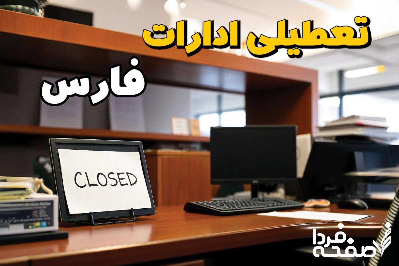 تعطیلی ادارات فارس