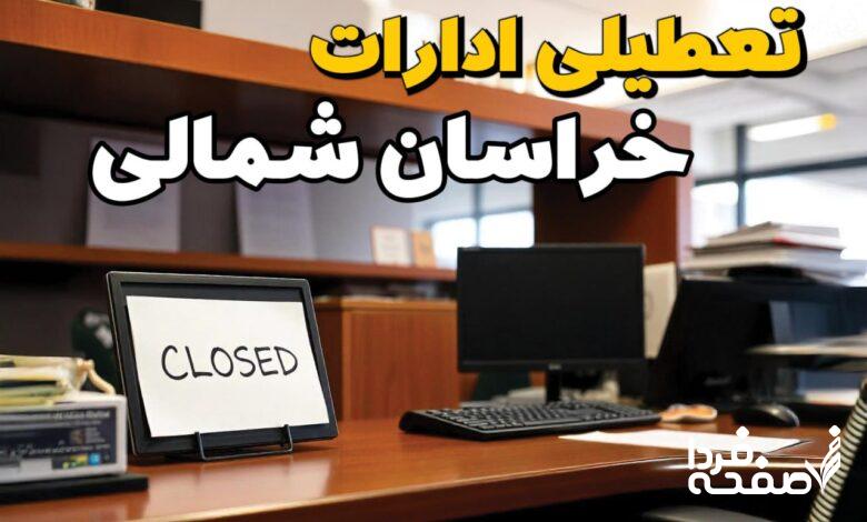تعطیلی ادارات خراسان شمالی