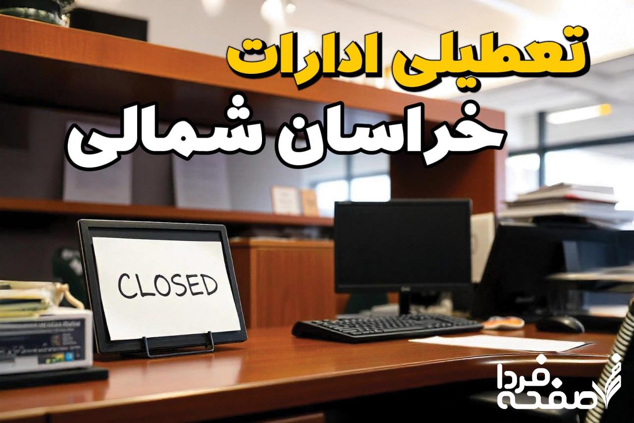 تعطیلی ادارات خراسان شمالی