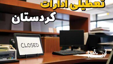 تعطیلی ادارات کردستان