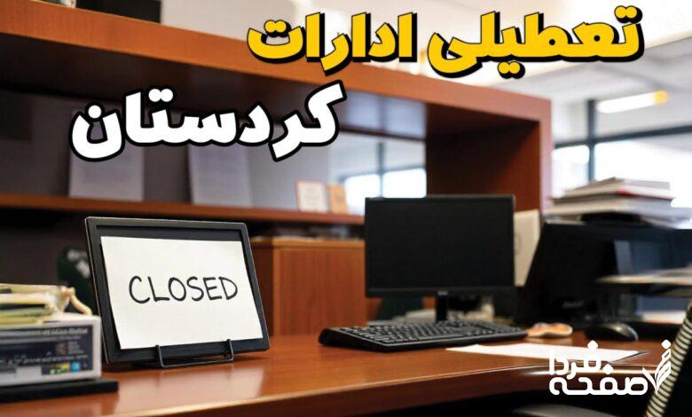 تعطیلی ادارات کردستان