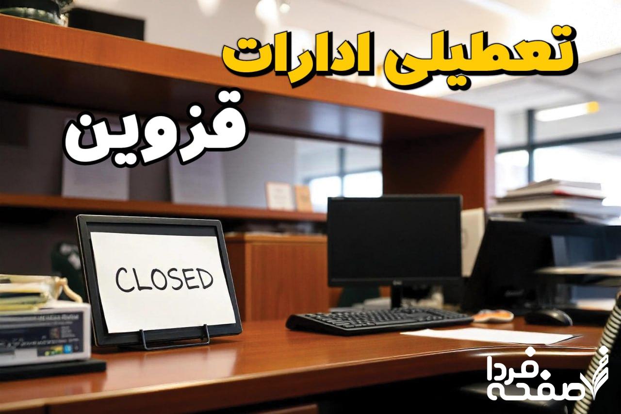 تعطیلی ادارات قزوین