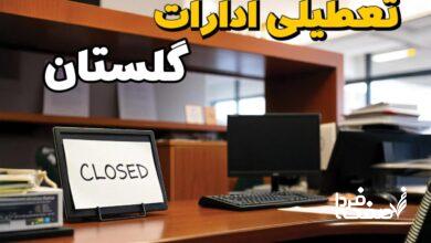تعطیلی ادارات گلستان