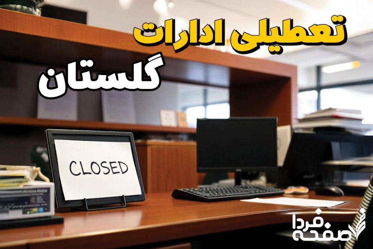 تعطیلی ادارات گلستان