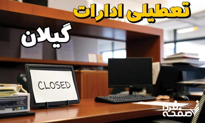 تعطیلی ادارات گیلان