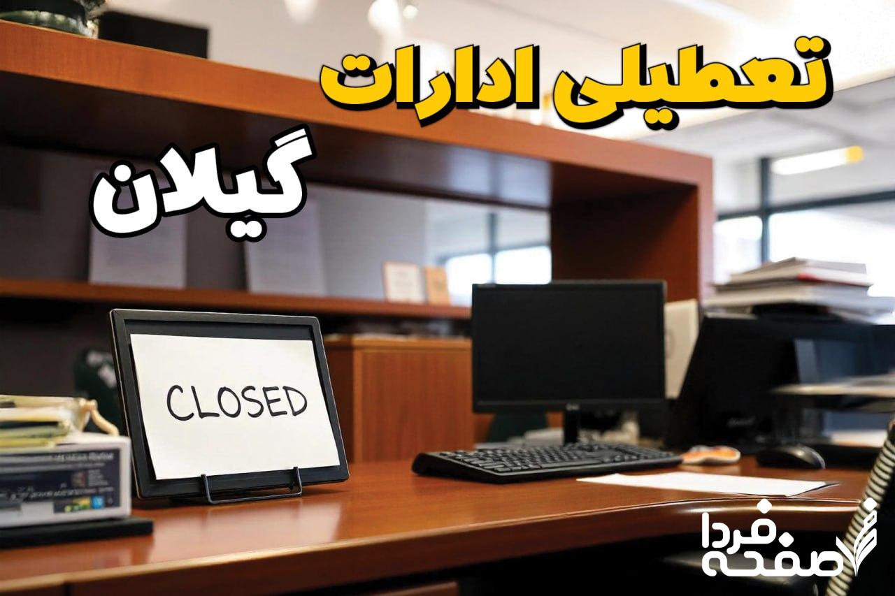 تعطیلی ادارات گیلان