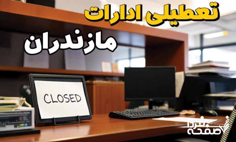 تعطیلی ادارات مازندران