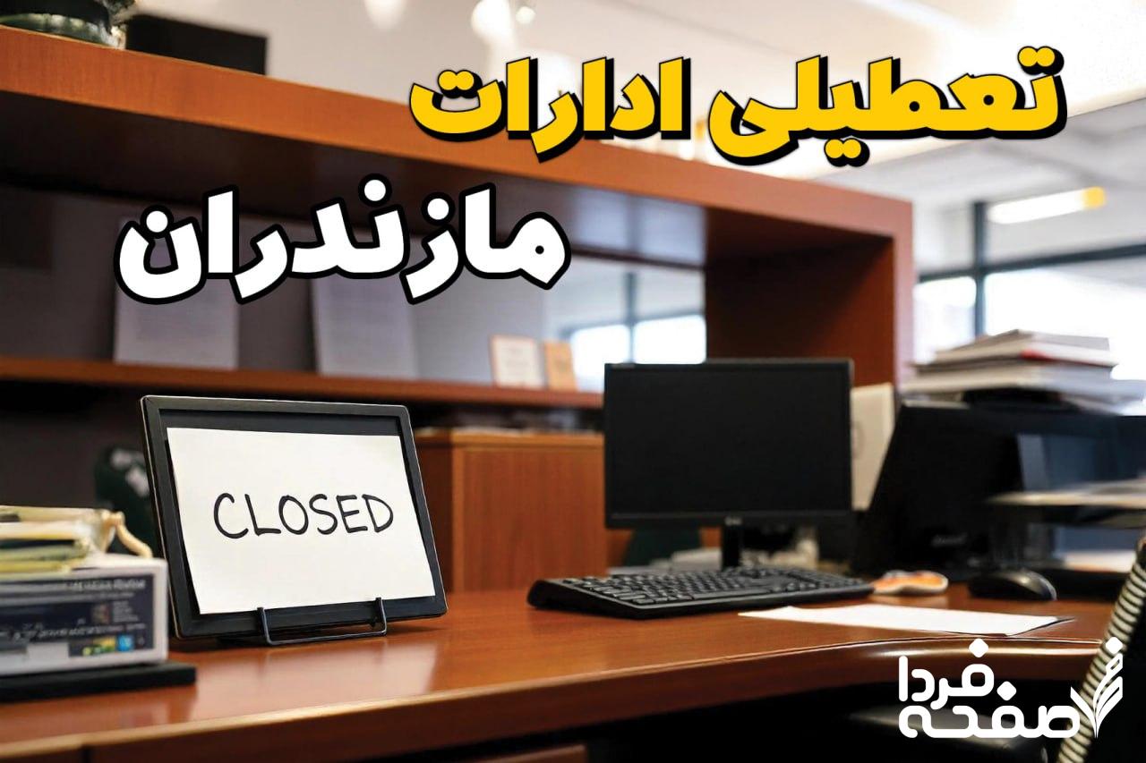 تعطیلی ادارات مازندران
