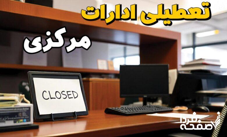 تعطیلی ادارات مرکزی