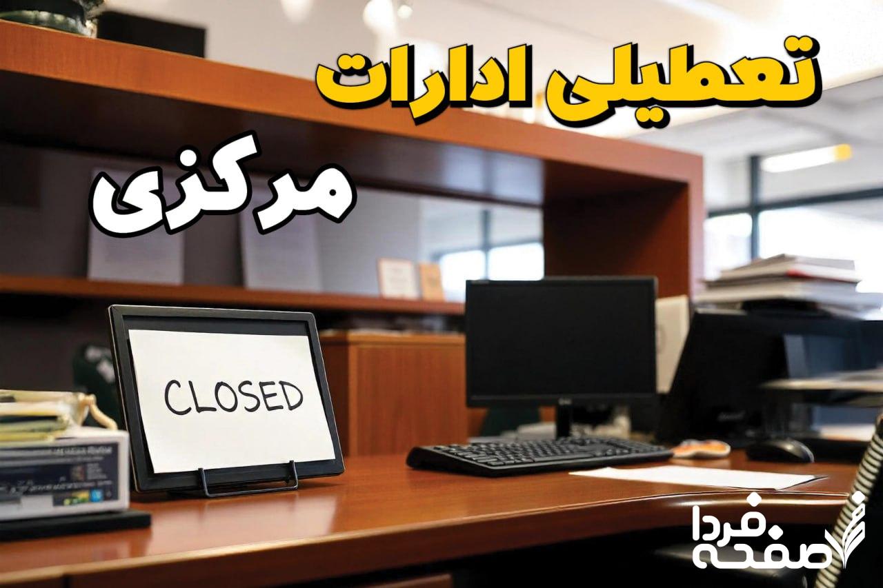 تعطیلی ادارات مرکزی