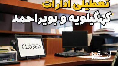 تعطیلی ادارات کهگیلویه و بویراحمد