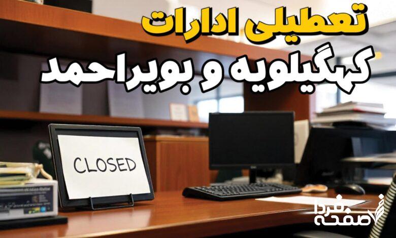 تعطیلی ادارات کهگیلویه و بویراحمد