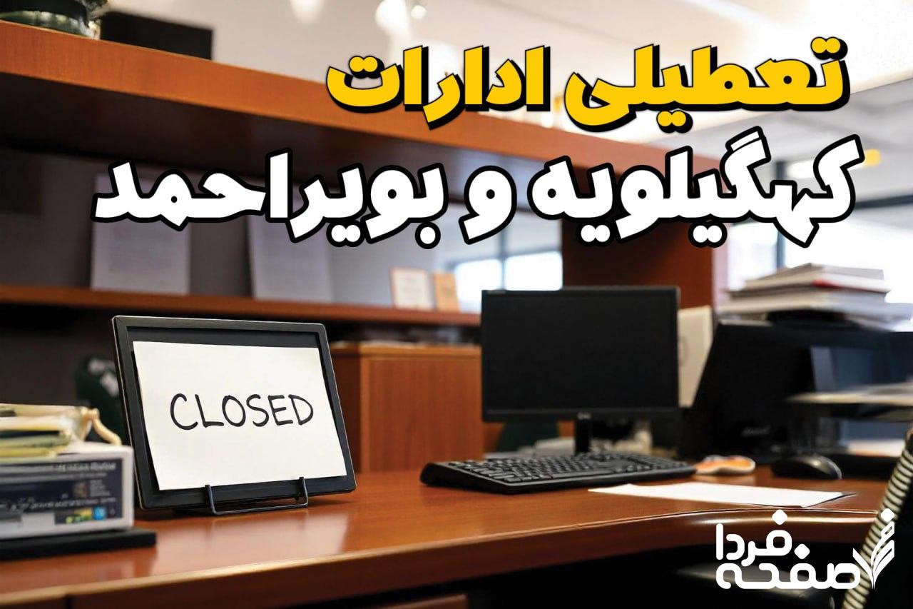 تعطیلی ادارات کهگیلویه و بویراحمد