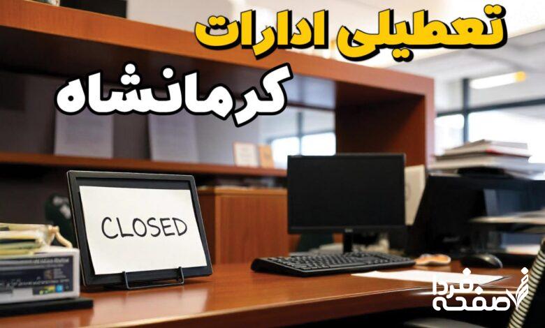 تعطیلی ادارات کرمانشاه