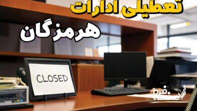 تعطیلی ادارات هرمزگان