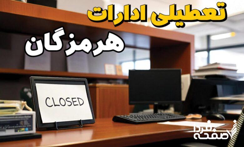 تعطیلی ادارات هرمزگان