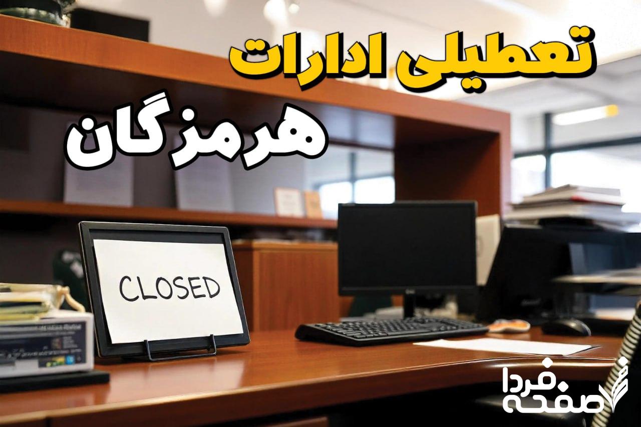 تعطیلی ادارات هرمزگان