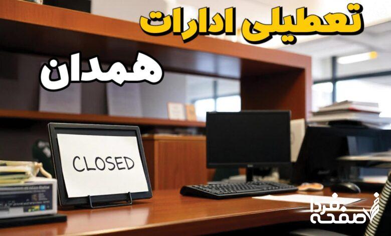 تعطیلی ادارات همدان