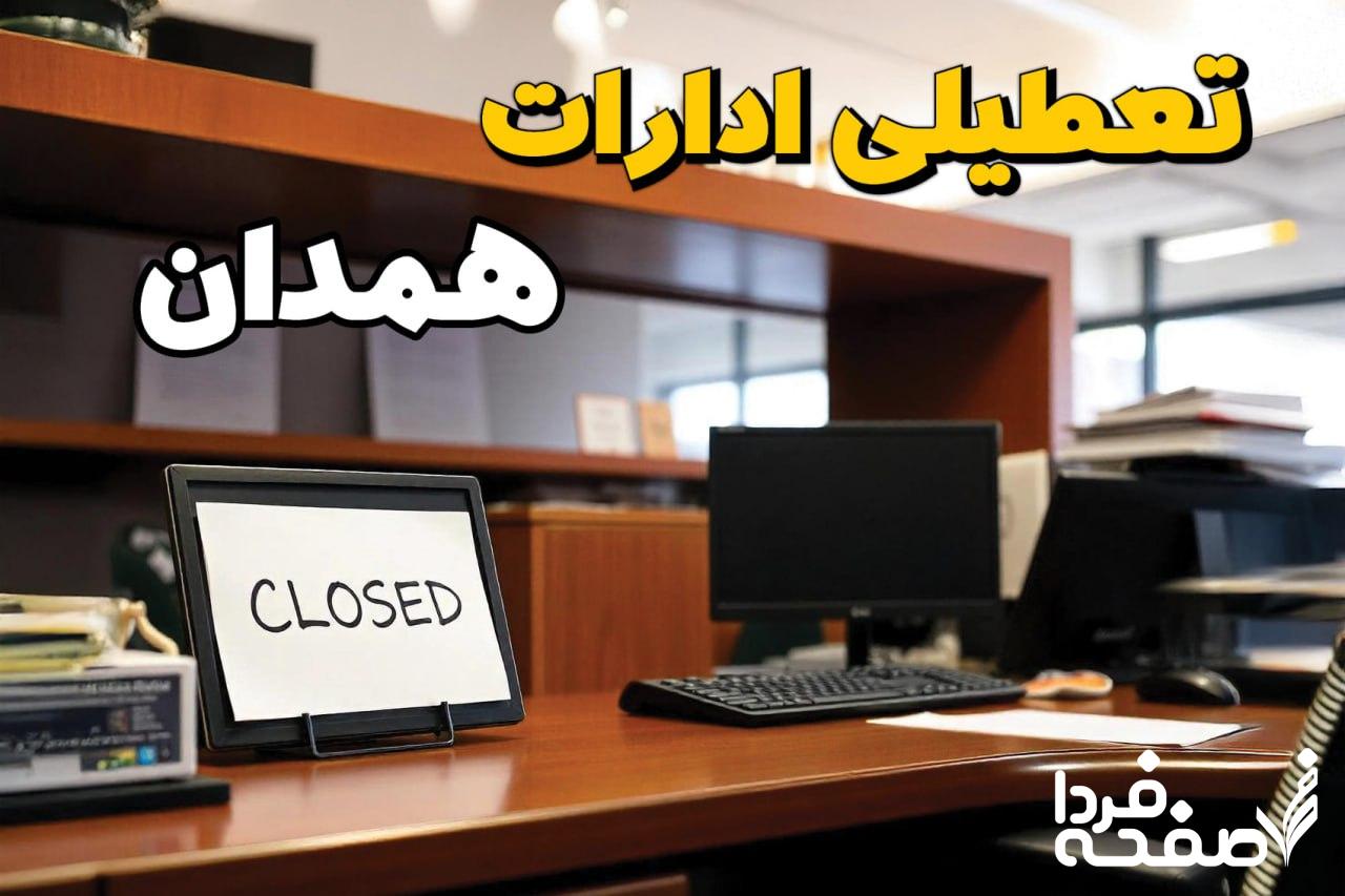 تعطیلی ادارات همدان