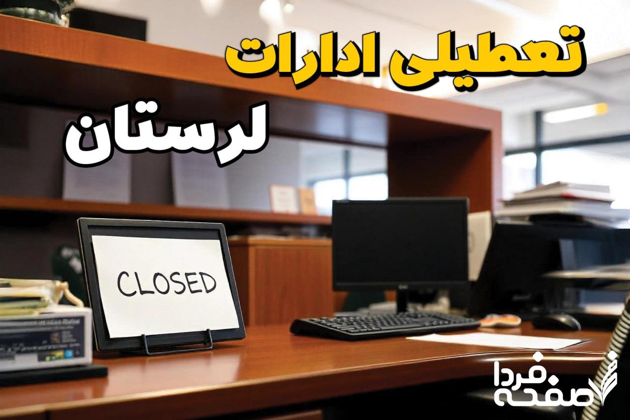 تعطیلی ادارات لرستان