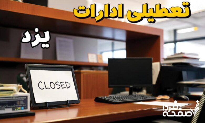تعطیلی ادارات یزد