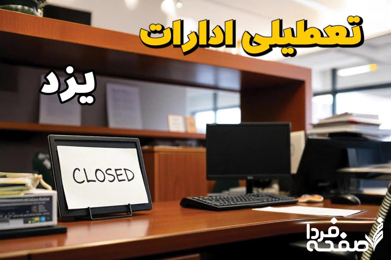 تعطیلی ادارات یزد