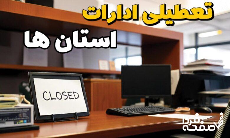 تعطیلی ادارات استان ها