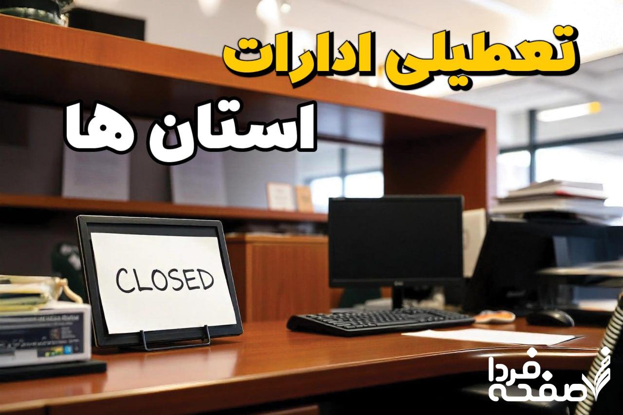 تعطیلی ادارات استان ها