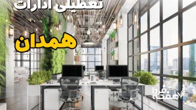 تعطیلی ادارات همدان