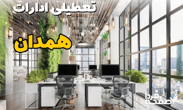 تعطیلی ادارات همدان