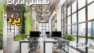 تعطیلی ادارات یزد