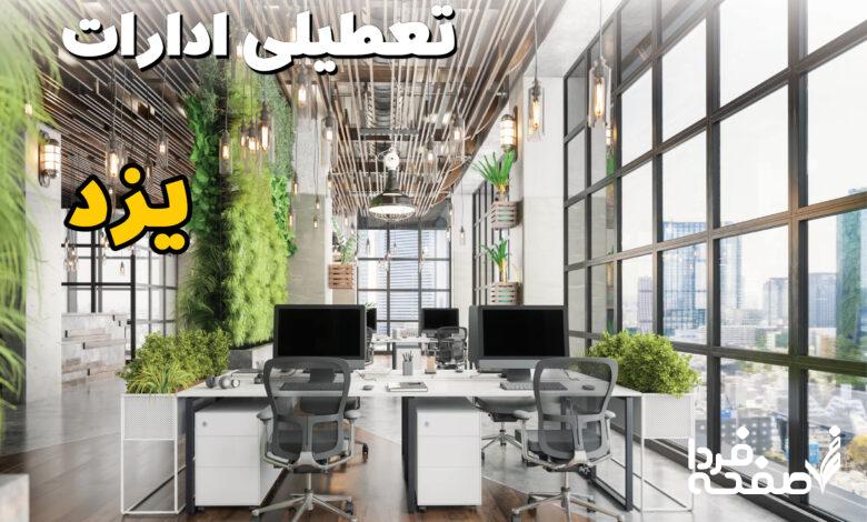 تعطیلی ادارات یزد