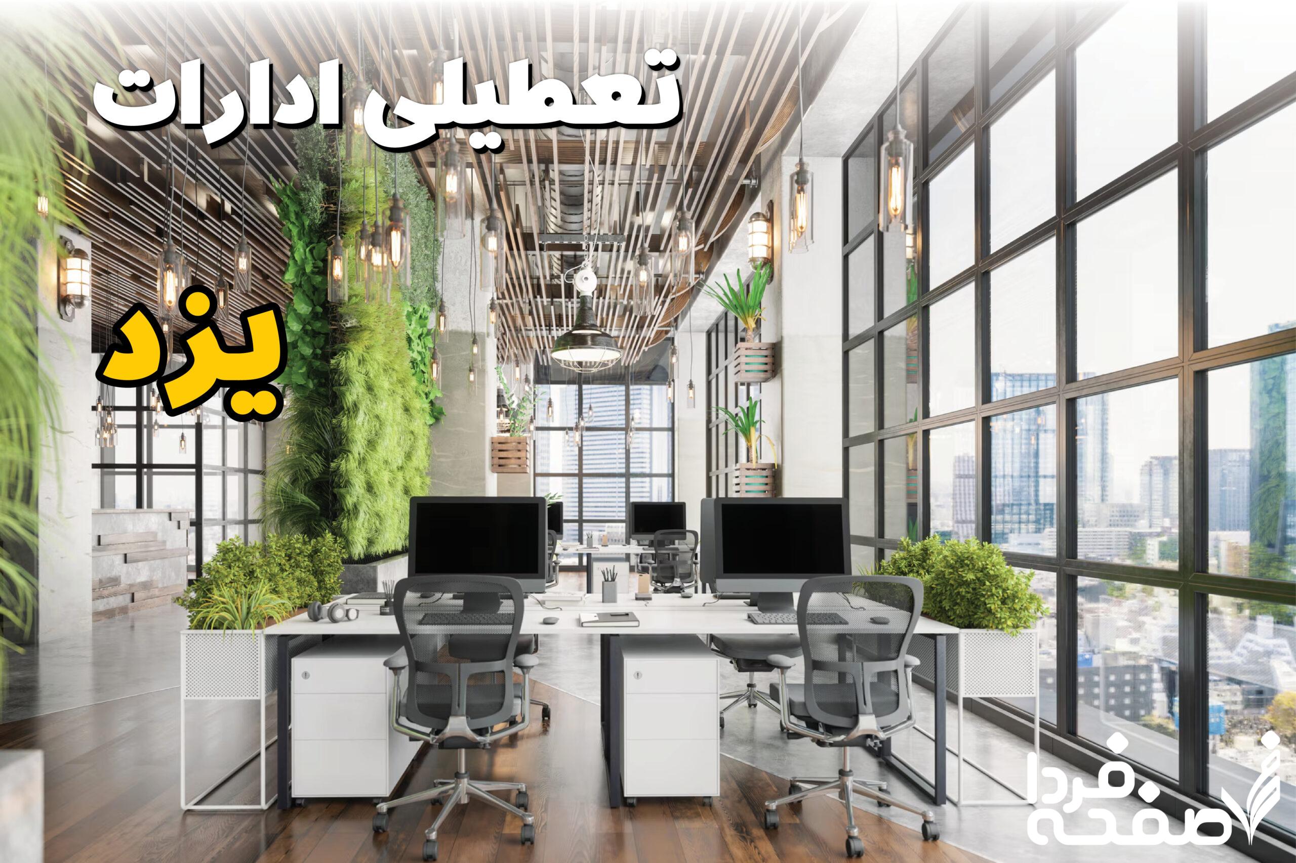 تعطیلی ادارات یزد