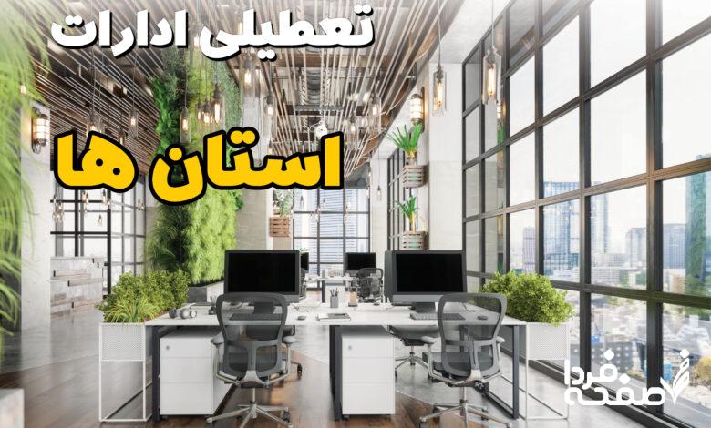 تعطیلی ادارات استان ها