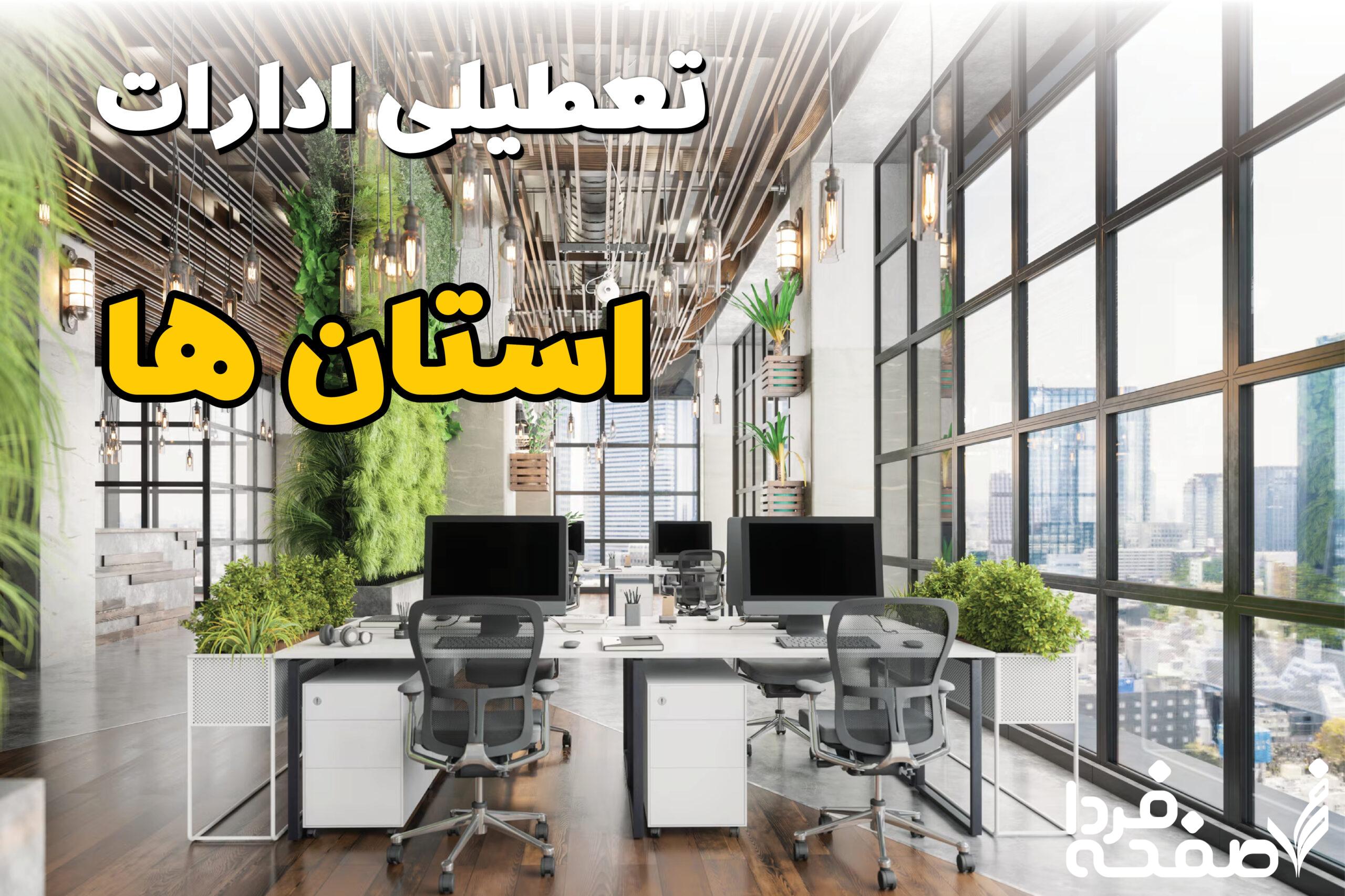 تعطیلی ادارات استان ها