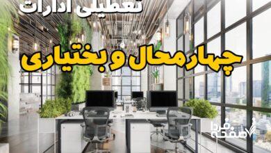 تعطیلی ادارات چهارمحال و بختیاری