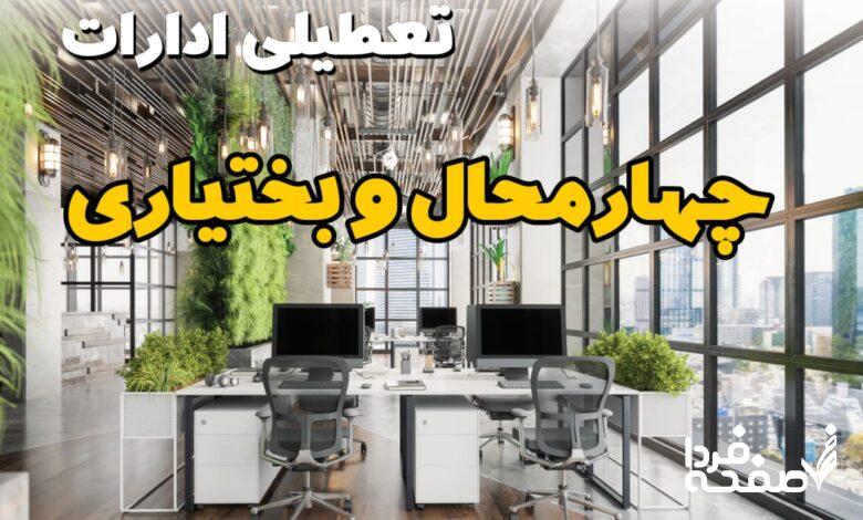 تعطیلی ادارات چهارمحال و بختیاری
