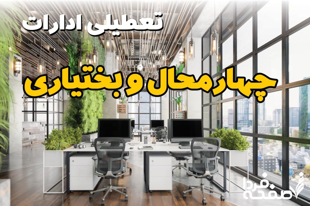 تعطیلی ادارات چهارمحال و بختیاری