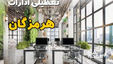 تعطیلی ادارات هرمزگان