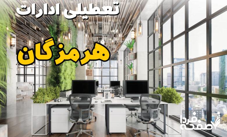 تعطیلی ادارات هرمزگان